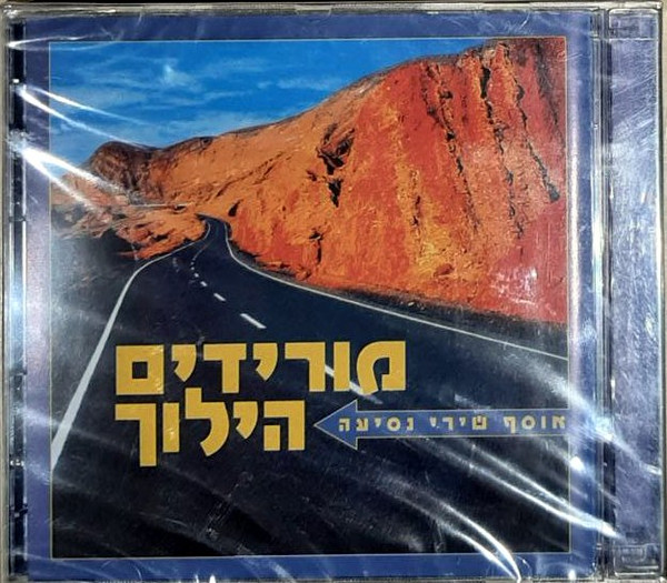 מורידים הילוך (אוסף שירי נסיעה)