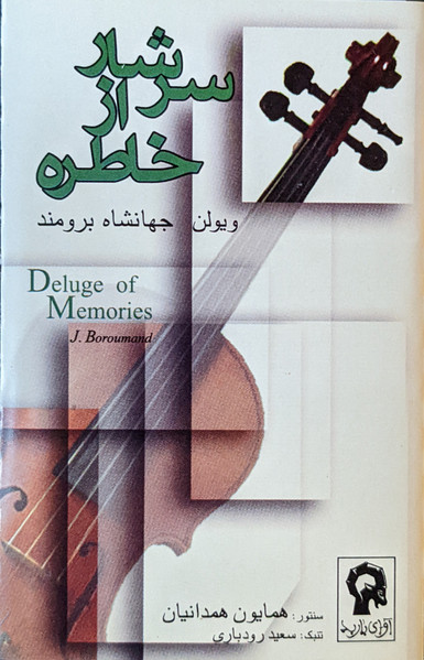 سرشار از خاطره