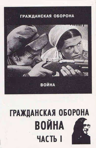 Война (Часть I)