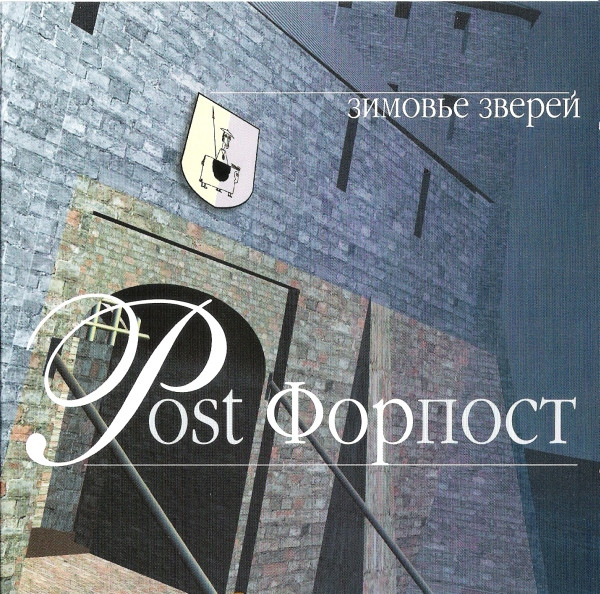Post-Форпост