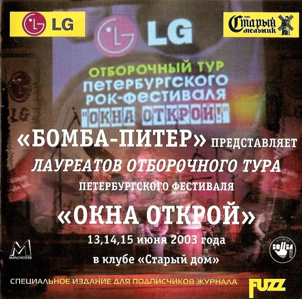 "Бомба-Питер" Представляет Лауреатов Отборочного Тура Петербургского Фестиваля "Окна Открой" 13,14,15 Июня 2003 Года В Клубе "Старый Дом"