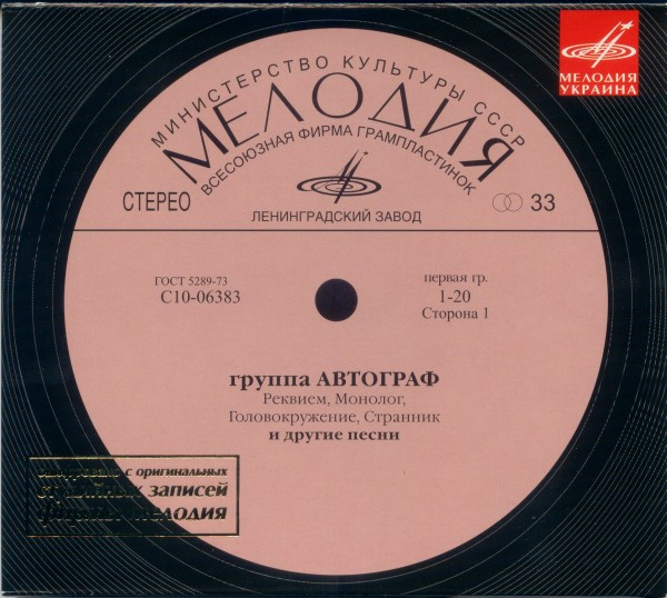 Группа Автограф