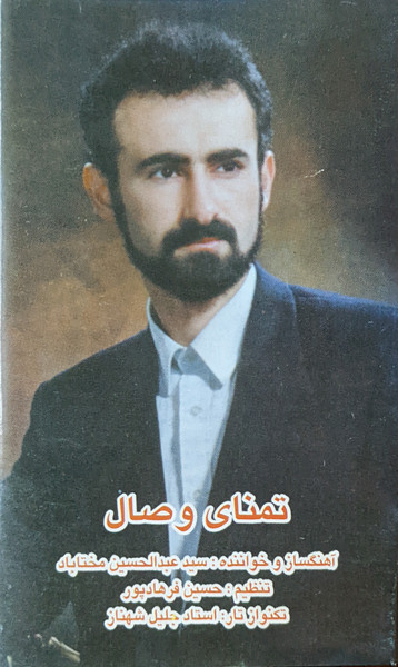 تمناى وصال