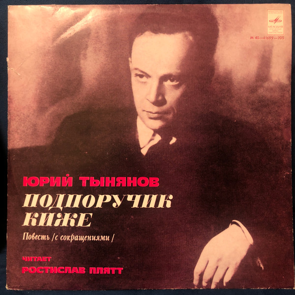 Подпоручик Киже