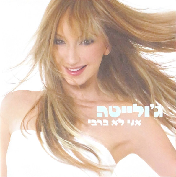 אני לא ברבי