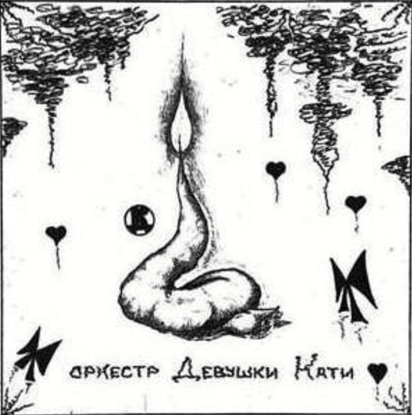 Оркестр Девушки Кати