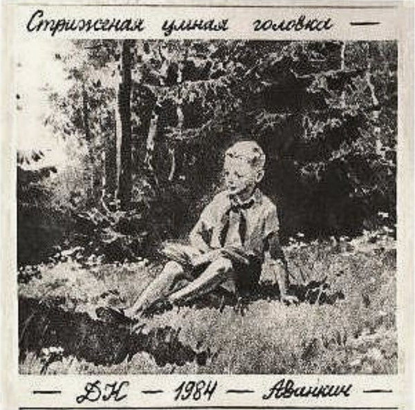 Стриженая Умная Головка