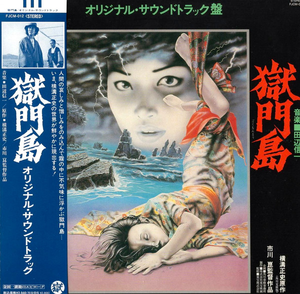 獄門島 (オリジナル・サウンドトラック盤)