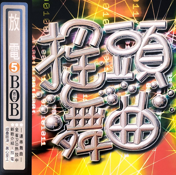 搖頭舞曲5 放電