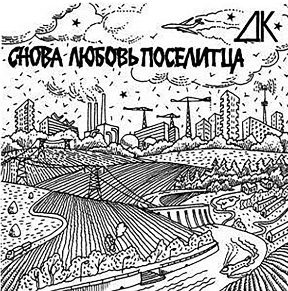 Снова Любовь Поселитца