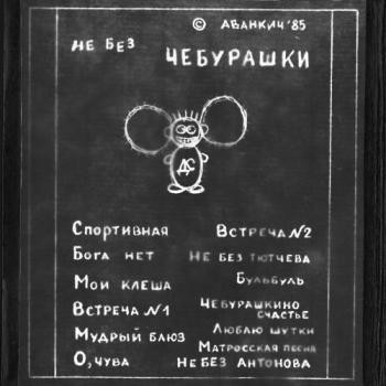 Не Без Чебурашки