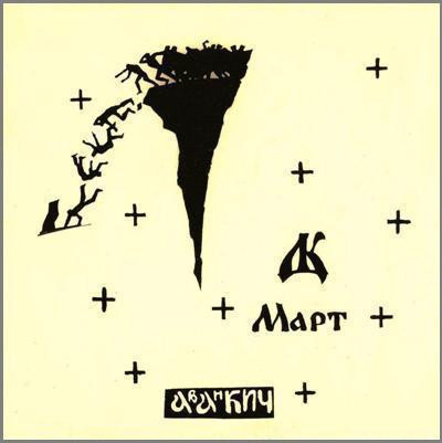 Март
