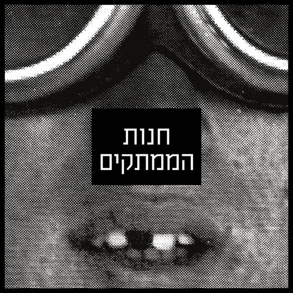 חנות הממתקים