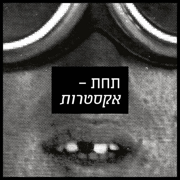 ת​ח​ת - א​ק​ס​ט​ר​ו​ת 