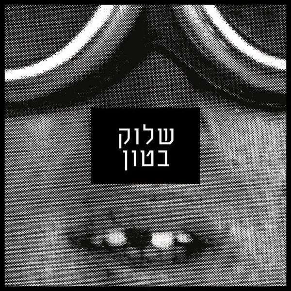 שלוק בטון