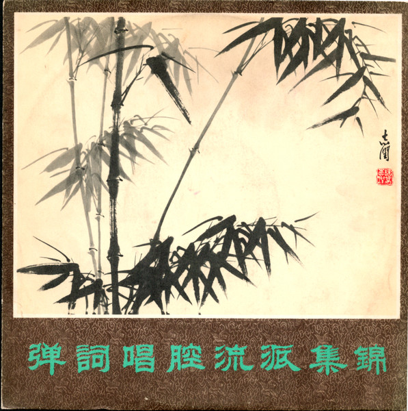 弹词唱腔流派集锦（三）