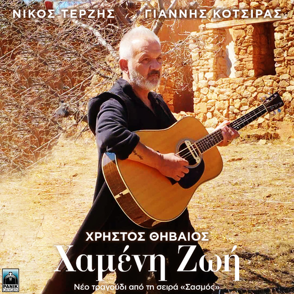 Χαμένη Ζωή