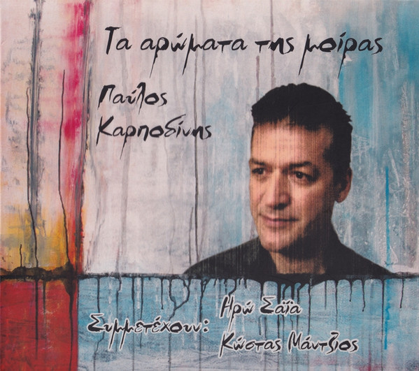 Τα Αρώματα Της Μοίρας
