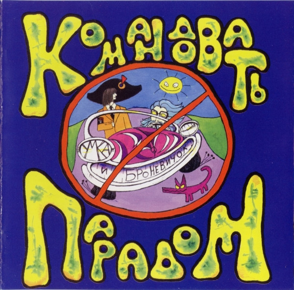 Командовать Парадом
