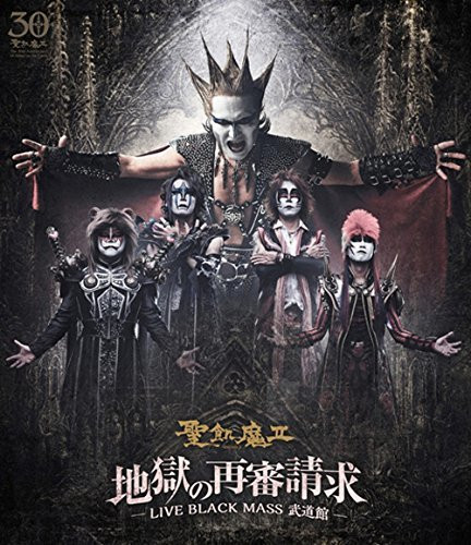 地獄の再審請求 -Live Black Mass 武道館-