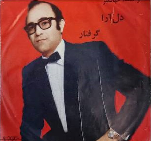 گرفتار / دل آرا