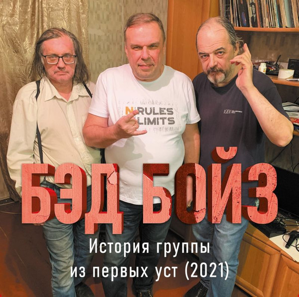 История Группы Из Первых Уст (2021)