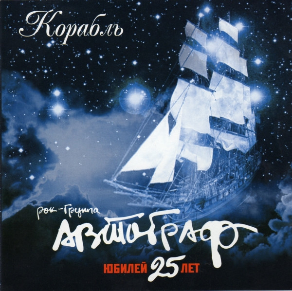 Корабль