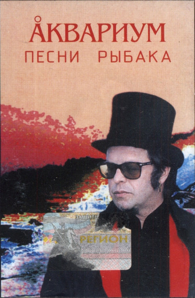Песни Рыбака