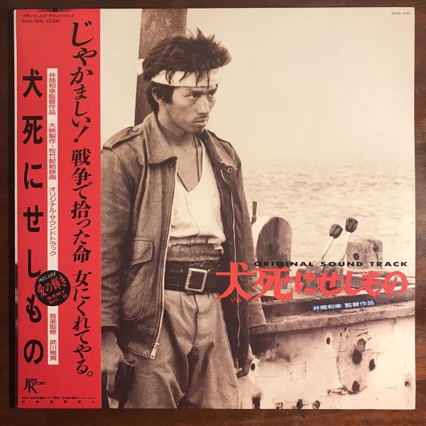 犬死にせしもの (Original Sound Track)