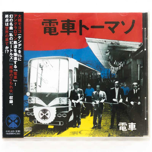 電車トーマソ