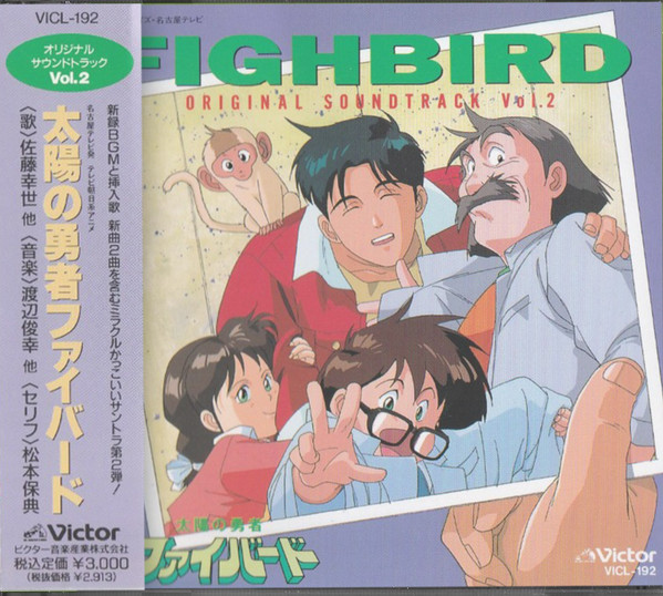 太陽の勇者ファイバード Fighbird Original Soundtrack Vol. 2 = 太陽の勇者ファイバード オリジナルサウンドトラック Vol. 2