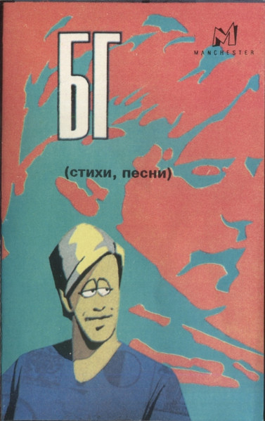 (Стихи, Песни)