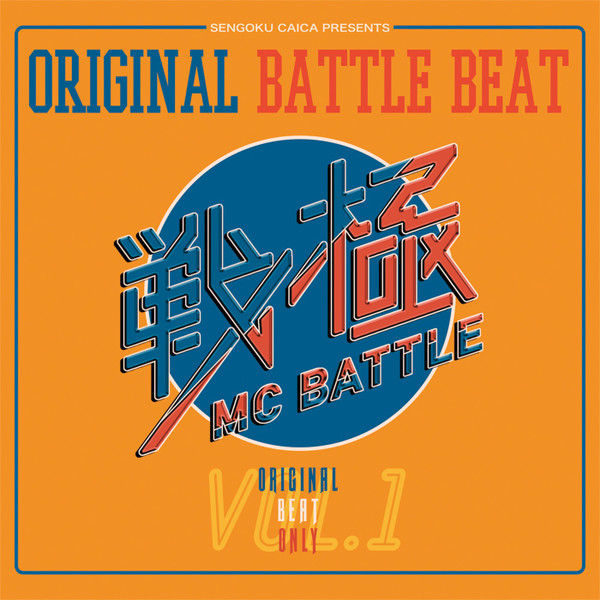 戦極MC Battle - Original Battle Beat Vol.1