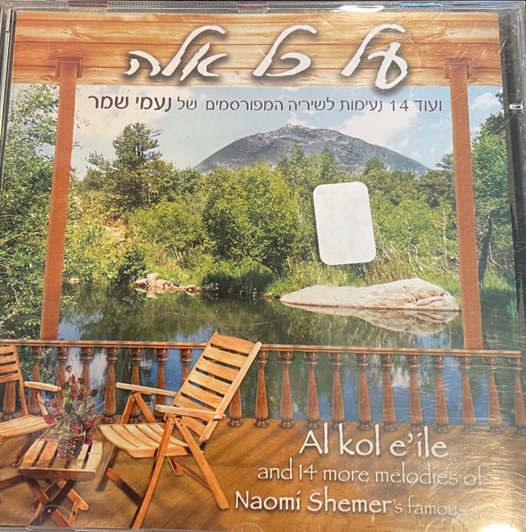 Al Kol E’ile And 14 More Melodies