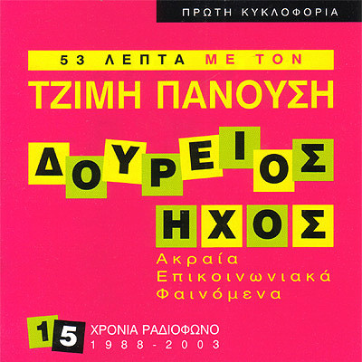 Δούρειος Ήχος - Ακραία Επικοινωνιακά Φαινόμενα