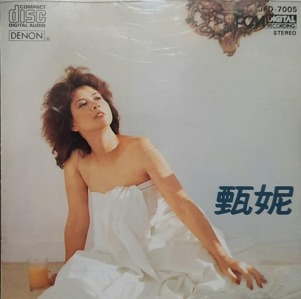 甄妮