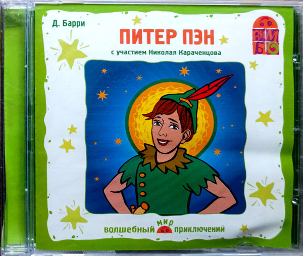 Питер Пэн