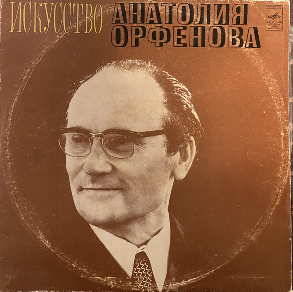 Искусство Анатолия Орфенова