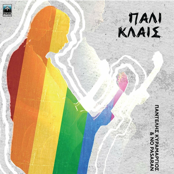 Πάλι Κλαις