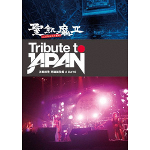 Tribute To Japan - 活動絵巻 両国国技館 2 Days