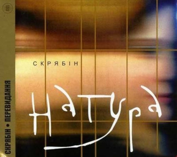 Натура