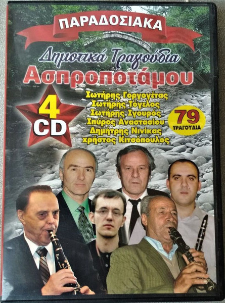Παραδοσιακά Δημοτικά Τραγούδια Ασπροποτάμου