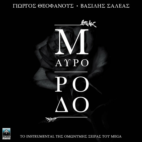 Μαύρο Ρόδο
