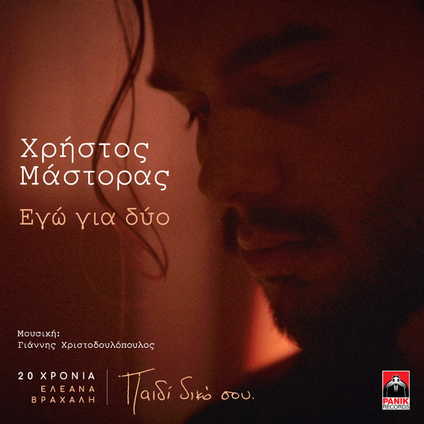 Εγώ Για Δύο