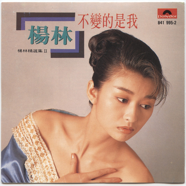 楊林精選集 Ⅱ 不變的是我
