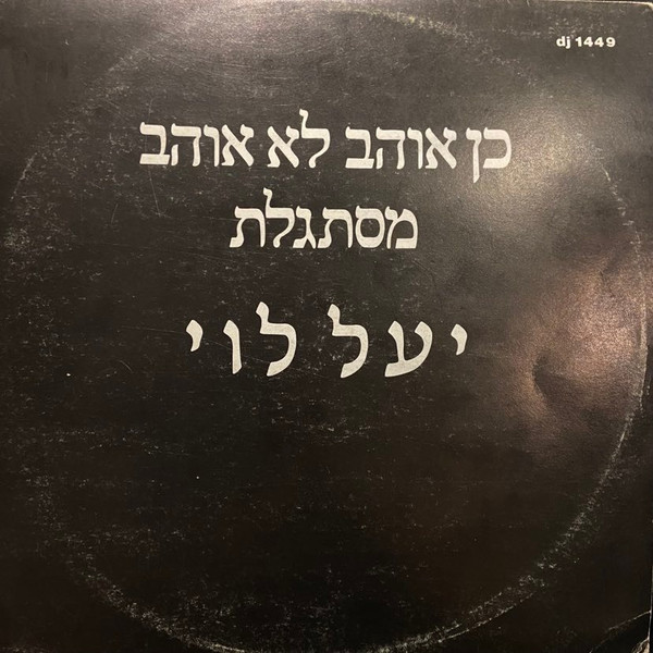 כן אוהב לא אוהב / מסתגלת