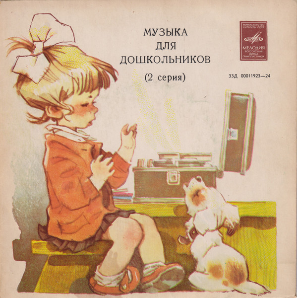 Музыкa  Дия Дошкольников (2 Cepия) 