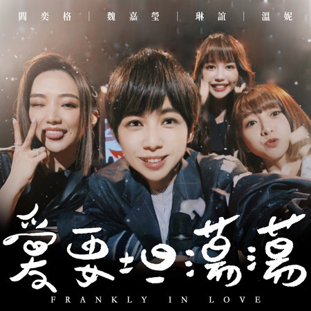 愛要坦蕩蕩 = Frankly In Love