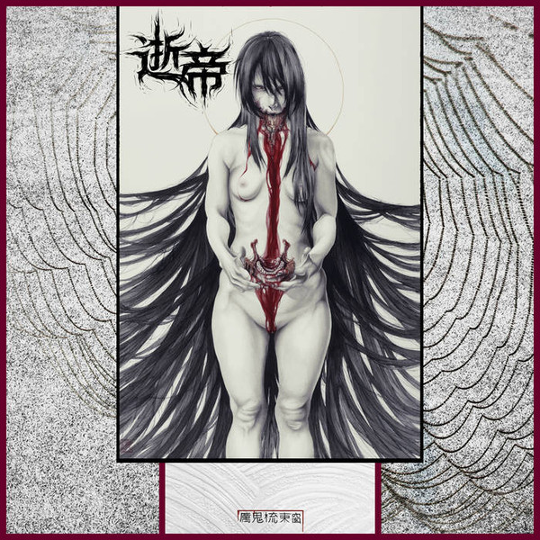 逝帝 (Dead Emperor)