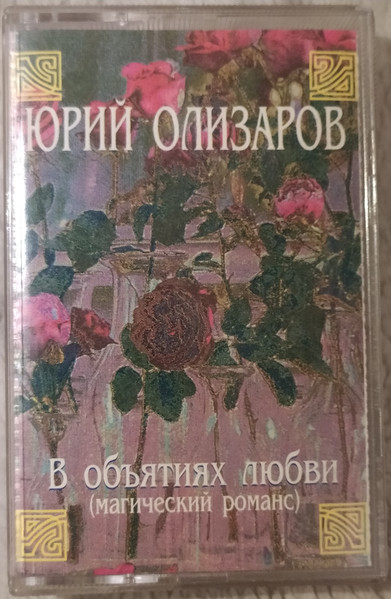 В объятиях любви (Магический романс)